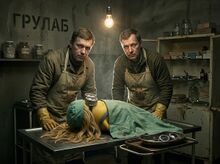 Сам момент операции в подсобке GRULAB.